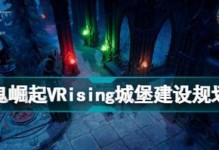 VRising石砖获取途径详解（游戏中如何获得VRising石砖？VRising石砖获取攻略一览）