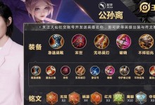 《如何选择最强出装？公孙离新手攻略》（公孙离出装推荐及技巧分享）