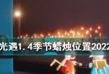 《以光遇623每日任务季节蜡烛攻略》（探索大蜡烛的位置及获取技巧）