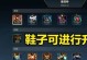 掌握联盟鞋子出装攻略，打造无敌步履！（提升竞技水平的秘诀，从鞋子开始！）