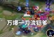 国服第一铠爹铭文出装攻略（打造无敌铠爹，享受最强英雄体验）