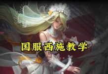 西施出装详细攻略（打造完美妆容，展现女神气质）
