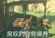 探秘塞尔达三铳士攻略（玩转塞尔达三铳士，揭开谜题拿下BOSS，畅享精彩冒险！）