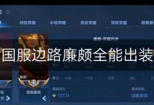 王者荣耀廉颇辅助出装攻略（掌握辅助之王的装备选择，让你成为团战中的不可或缺存在）