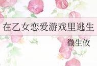 逃生游戏攻略（用智慧和勇气，在逃生游戏中寻找真爱）