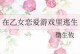逃生游戏攻略（用智慧和勇气，在逃生游戏中寻找真爱）