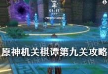 原神机关棋谭第十关全攻略（掌握攻略，轻松过关！）