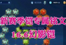 王者荣耀-铠攻略与出装铭文大全（打造最强铠，带你征服战场！）