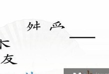 《汉字找茬王》十口人组字通关攻略图文抖音（跟着攻略，一步一步走向胜利）