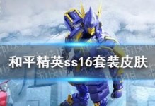 《和平精英》游戏ss7特训套装领取方法介绍（一步步教你如何获取ss7特训套装，让你在游戏中更加强大）