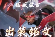 《盘古出装攻略，征战巅峰赛场的必备利器！》（深度解析盘古英雄的最佳出装策略，助您在高端局中称王！）