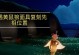 《以光遇黄鼠狼先祖为主题的探索游戏》（一场穿越时空的冒险之旅）