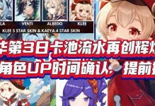 《原神16版本Up卡池顺序一览》（掌握最新抽卡顺序，搭配出最强阵容！）
