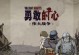 《以勇敢的心》越野游戏攻略（细致入微的攻略指南，助您成为真正的冒险家）
