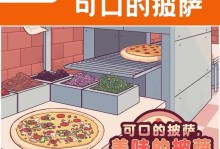 《解锁披萨裁判的终极攻略》（成为披萨界的评判大师，一起来探索这个刺激有趣的游戏吧！）
