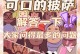 以雪上加霜小游戏攻略（狡猾地前行，找到胜利的钥匙！）