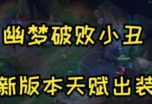 小丑符文与出装攻略（解析小丑符文，教你如何正确出装，成为强力杀手）