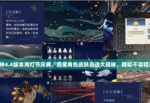 原神海灯节北斗攻略（探索北斗七星的奇妙之夜，解锁隐藏任务与珍稀奖励）