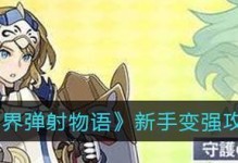 《以弹射世界》新手指南（玩转弹射世界的基本技巧与玩法）