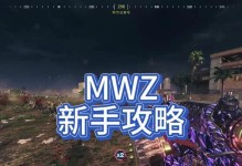 使命召唤僵尸攻略（成为无敌僵尸杀手，享受游戏乐趣！）