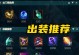 大乱斗（掌握关键出装，决胜大乱斗的秘诀）