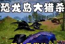 巨兽岛攻略（打造个性化恐龙、解锁更强力技能，用你的智慧征服岛屿）