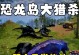 巨兽岛攻略（打造个性化恐龙、解锁更强力技能，用你的智慧征服岛屿）