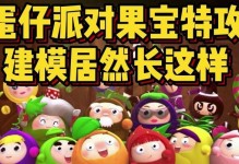 玩转蛋仔派对，挑战金苹果树！（在哪里找到金苹果树？以游戏为主，让你的派对更有趣！）