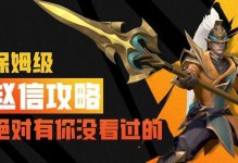 赵信联盟手游攻略（如何选择适合赵信的装备搭配，提升战斗力？）