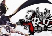 妖刀技能释放机制攻略（揭秘妖刀技能释放的奥秘，助你成为顶尖战士！）