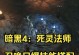 《死灵法师技能搭配前期攻略》（解析死灵法师在前期如何合理搭配技能，快速提升实力）