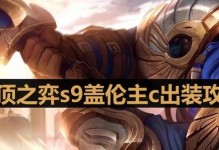 《盖伦国服出装思路攻略》（提升胜率的盖伦装备选择技巧）