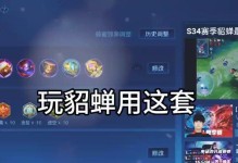 貂蝉新打法教程（从出装到打法，带你领略全新的貂蝉之道）