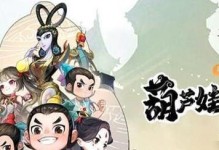 《葫芦娃手游》主场景大揭秘（探寻葫芦娃的神秘世界）
