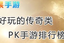 2019最热门的PVP手游排行榜推荐（让你体验刺激PK的好玩游戏）