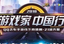《QQ飞车》11月28号巡回分站赛玩法抢先看（一场冲刺赛季巅峰的机会）