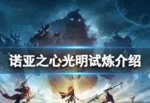 《以诺亚之心光明试炼攻略》（如何轻松打通所有关卡？）