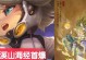 《黄忠梦境出装顺序攻略》（掌握黄忠梦境的装备选择，带你征战沙场）