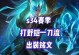 《铠皇职业选手出装铭文攻略》（打造无敌铠皇，攻无不克！）