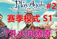 《火风燎原》游戏攻略大全（全面解析火风燎原游戏技巧和策略，助你成为顶级玩家）