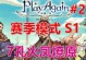 《火风燎原》游戏攻略大全（全面解析火风燎原游戏技巧和策略，助你成为顶级玩家）