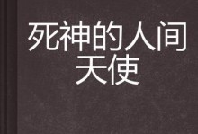 天使VS死神（以天使为主角对抗死神的最佳出装策略全解析）