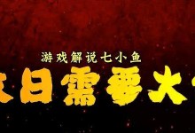 明日之后七小鱼出装攻略（快速提升战斗力，打造强力七小鱼！）