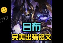 以阳寿吕布出装铭文攻略（全面解析吕布的出装和铭文，助你在战场上无敌风火轮）