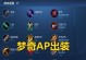 AP梦奇出装打法详解攻略（亲自教你如何运用AP梦奇全场席卷敌人，成为游戏中的最强玩家！）