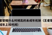 《未成年人防沉迷新规，为青少年健康成长保驾护航》