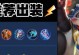 梦琪玩法铭文出装攻略（探索最强梦琪玩法，解锁隐藏的神秘力量！）