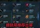 《完美掌握大后期出装攻略》（从一无所知到登峰造极，畅享狂暴输出的秘诀）