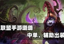 手游最强璐璐出装攻略（解锁无敌玩法，震撼对手！）