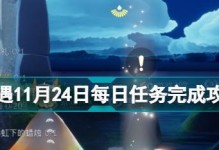 《光遇》8月28日每日任务攻略（如何完成每日任务，轻松获取奖励）